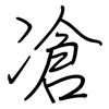 凔: Regelschrift (mit dem Füllfederhalter)