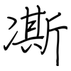 凘: Regelschrift (mit dem Füllfederhalter)