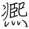 凞: Regelschrift (mit dem Füllfederhalter) 凞: Regelschrift (mit dem Füllfederhalter)