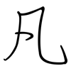 凡: regular script (using a pen) 凡: regular script (using a pen)
