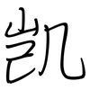 凯: regular script (using a pen) 凯: regular script (using a pen)