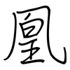 凰: Regelschrift (mit dem Füllfederhalter)