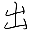 出: regular script (using a pen) 出: regular script (using a pen)
