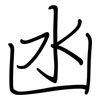 凼: Regelschrift (mit dem Füllfederhalter)