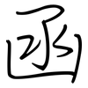 函: Regelschrift (mit dem Füllfederhalter) 函: Regelschrift (mit dem Füllfederhalter)