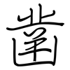 凿: Regelschrift (mit dem Füllfederhalter) 凿: Regelschrift (mit dem Füllfederhalter)