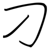 刁: Regelschrift (mit dem Füllfederhalter)