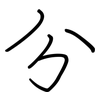 分: regular script (using a pen) 分: regular script (using a pen)