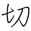 切: regular script (using a pen) 切: regular script (using a pen)