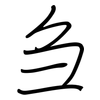 刍: Regelschrift (mit dem Füllfederhalter)