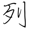 列: regular script (using a pen) 列: regular script (using a pen)