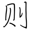 则: regular script (using a pen) 则: regular script (using a pen)