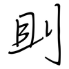 刞: Regelschrift (mit dem Füllfederhalter) 刞: Regelschrift (mit dem Füllfederhalter)