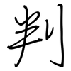 判: regular script (using a pen) 判: regular script (using a pen)
