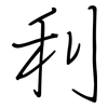 利: regular script (using a pen) 利: regular script (using a pen)