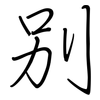 别: regular script (using a pen) 别: regular script (using a pen)