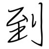 到: regular script (using a pen) 到: regular script (using a pen)