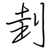 刲: Regelschrift (mit dem Füllfederhalter)