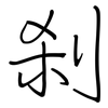 刹: regular script (using a pen) 刹: regular script (using a pen)
