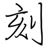 刻: regular script (using a pen) 刻: regular script (using a pen)