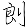 剆: Regelschrift (mit dem Füllfederhalter) 剆: Regelschrift (mit dem Füllfederhalter)