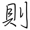 則: regular script (using a pen) 則: regular script (using a pen)