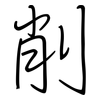 削: regular script (using a pen) 削: regular script (using a pen)