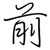 前: regular script (using a pen) 前: regular script (using a pen)