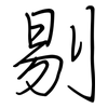 剔: Regelschrift (mit dem Füllfederhalter) 剔: Regelschrift (mit dem Füllfederhalter)