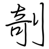 剞: Regelschrift (mit dem Füllfederhalter)