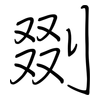 剟: Regelschrift (mit dem Füllfederhalter)