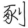 剢: Regelschrift (mit dem Füllfederhalter) 剢: Regelschrift (mit dem Füllfederhalter)