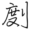 剫: Regelschrift (mit dem Füllfederhalter)