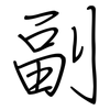 副: regular script (using a pen) 副: regular script (using a pen)