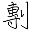 剸: Regelschrift (mit dem Füllfederhalter)