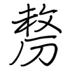 剺: Regelschrift (mit dem Füllfederhalter)