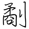 劀: Regelschrift (mit dem Füllfederhalter)
