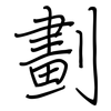 劃: regular script (using a pen) 劃: regular script (using a pen)