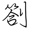 劄: Regelschrift (mit dem Füllfederhalter)