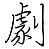劇: Regelschrift (mit dem Füllfederhalter)