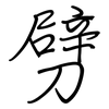 劈: regular script (using a pen) 劈: regular script (using a pen)