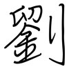 劉: Regelschrift (mit dem Füllfederhalter) 劉: Regelschrift (mit dem Füllfederhalter)
