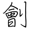 劊: Regelschrift (mit dem Füllfederhalter)