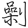 劋: Regelschrift (mit dem Füllfederhalter) 劋: Regelschrift (mit dem Füllfederhalter)