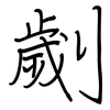 劌: Regelschrift (mit dem Füllfederhalter)