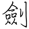 劍: Regelschrift (mit dem Füllfederhalter)