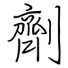 劑: Regelschrift (mit dem Füllfederhalter)