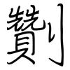 劗: Regelschrift (mit dem Füllfederhalter)