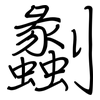 劙: Regelschrift (mit dem Füllfederhalter)
