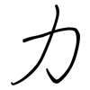 力: regular script (using a pen) 力: regular script (using a pen)